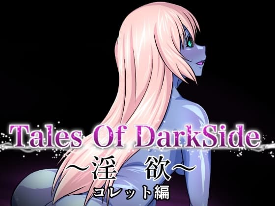 Tales Of DarkSide ～淫欲 コレット編～ cover