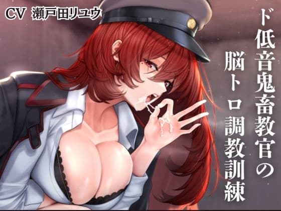 ド低音鬼畜教官の脳トロ調教訓練 cover