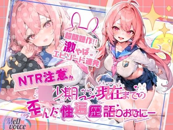 【超問題作‼激やばエピソード連発】✨NTR注意✨〇少期から現在までの歪んだ性遍歴語りおなにー【新しいおなにーの仕方見つけちゃった‼】✨しのあ✨ cover