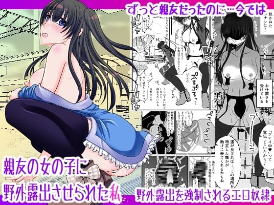 親友の女の子に野外露出させられた私 cover