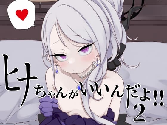 ヒナちゃんがいいんだよ!!2 cover