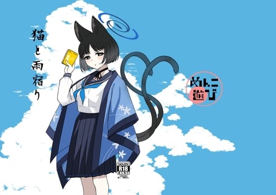 猫と雨宿り cover