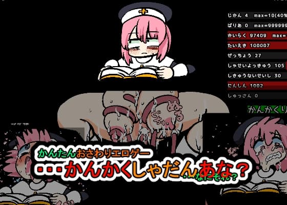 かんたんおさわりエロゲー・・・かんかくしゃだんあな?・・・なにそれ cover