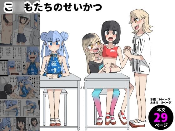 こ◯もたちのせいかつ cover