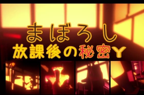 まぼろし放課後の秘密Y cover