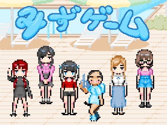 水ゲーム cover