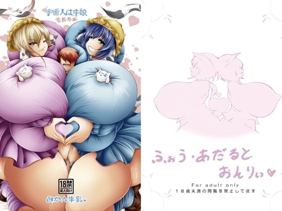 宇宙人は牛娘 性教育編 cover