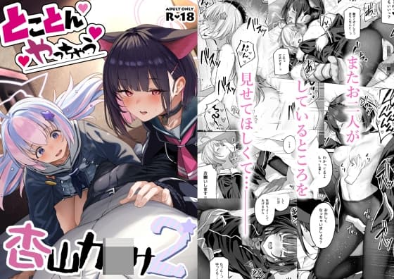 とことんやっちゃう杏山カ●サ2 cover