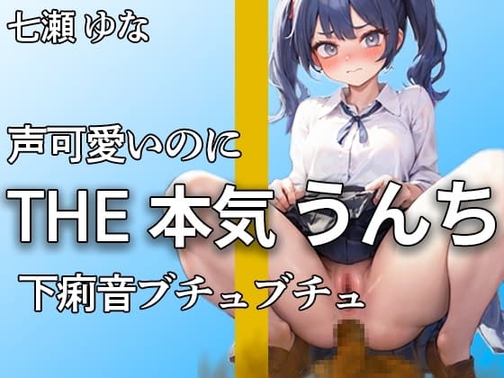【山盛りのうんちが溢れ出す! 合計11ブリュブリュ】下痢音恥ずかしくてやだよぉ… クセになるミチミチ音大量収録【七瀬 ゆな】 cover