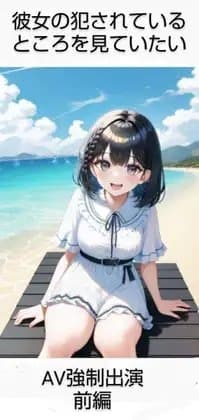 彼女の犯されているところを見ていたい 女子大生編 AV強○出演(1) cover