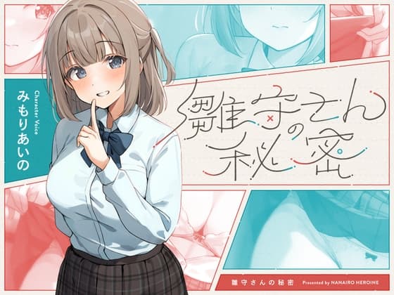 雛守さんの秘密 cover