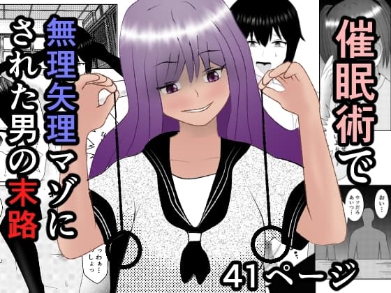 催○術で無理矢理マゾにされた男の末路 cover