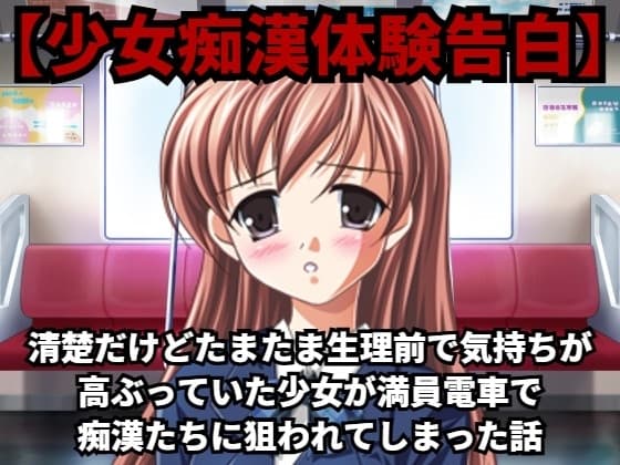 【少女痴○体験告白】清楚だけどたまたま生理前で気持ちが高ぶっていた少女が満員電車で痴○たちに狙われてしまった話【DLsite版】 cover