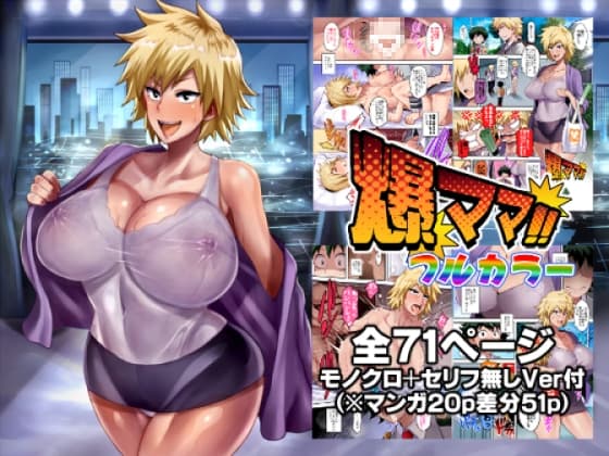 爆ママ!!フルカラー cover