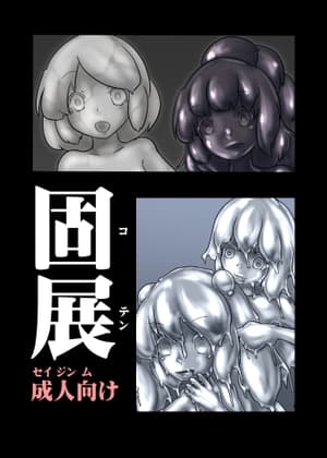 固展 cover
