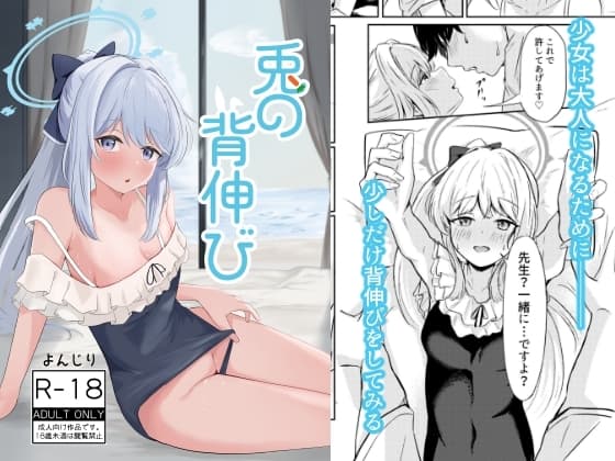 兎の背伸び cover