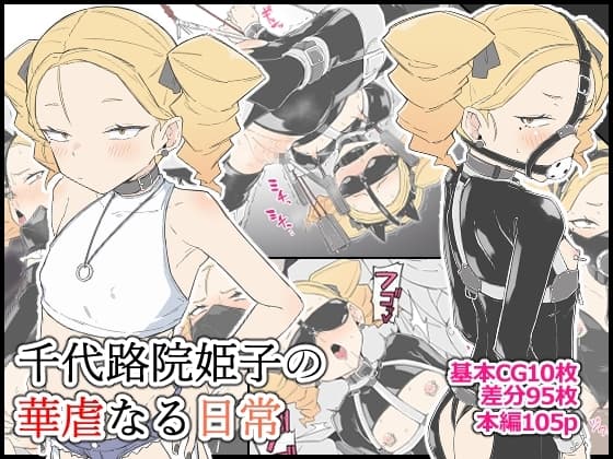 千代路院姫子の華虐なる日常 cover