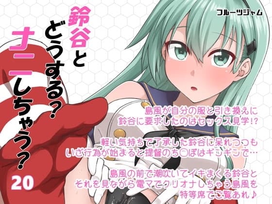 鈴谷とどうする?ナニしちゃう?20 cover
