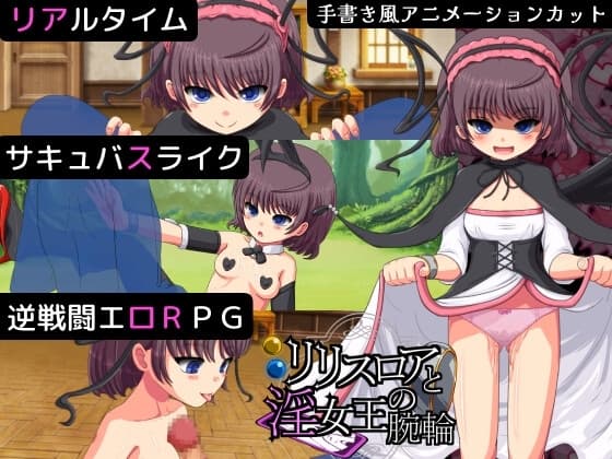 リリスロアと淫女王の腕輪 cover