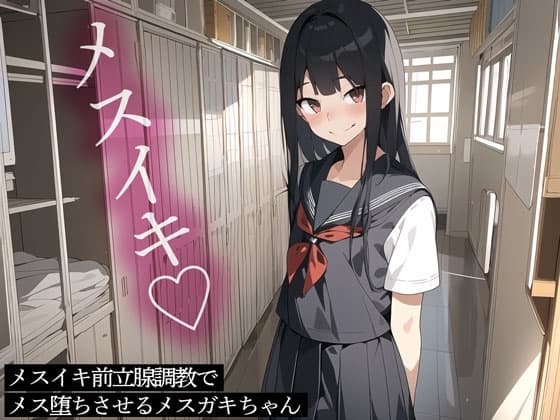 メスイキ前立腺調教でメス堕ちさせるメ○ガキちゃん cover