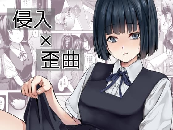 侵入×歪曲 cover