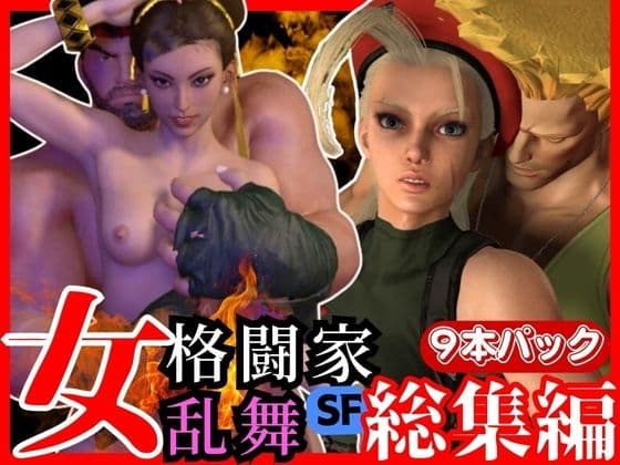 【総集編】ストリップファイター究極パック、チ○ンリーキャミーリュウにガイルと超大量セット cover