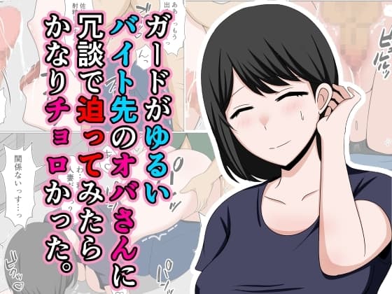 ガードがゆるいバイト先のオバさんに冗談で迫ってみたらかなりチョロかった。 cover