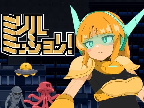 ミリルミッション! cover