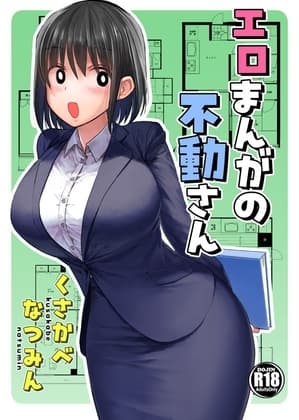 エロまんがの不動さん cover
