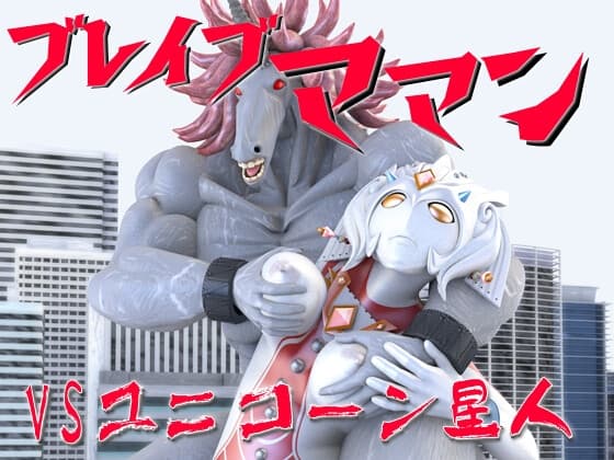 ブレイブママンVSユニコーン星人 cover