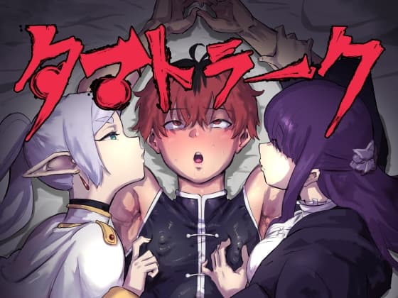 タマトラーク ～男を殺す魔法～ cover