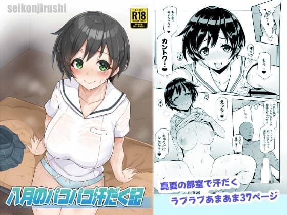 八月のパコパコ汗だく記 cover