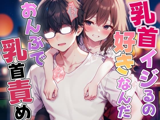 おんぶで乳首責め「えぇ!?乳首だけでイっちゃったのウケる」 cover