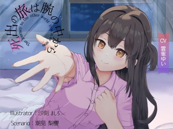 【純愛×離別】死出の旅は腕の中から cover