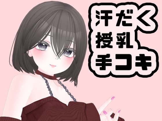 【シチュボ】エアコンが壊れてるなら裸になるのもしょうがないよね/小鳥遊まりな【汗だく授乳手コキ】 cover
