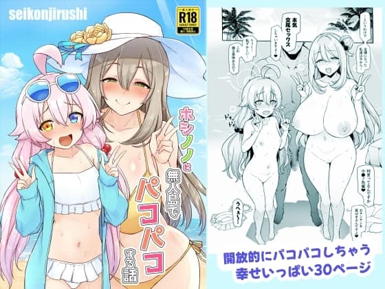 ホシノノと無人島でパコパコする話 cover