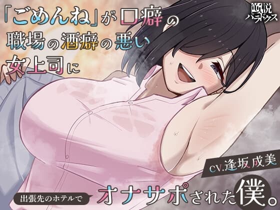 【逆NTRオナサポ】「ごめんね」が口癖の職場の酒癖の悪い女上司に出張先のホテルでオナサポされた僕。【ごめサポ2】 cover