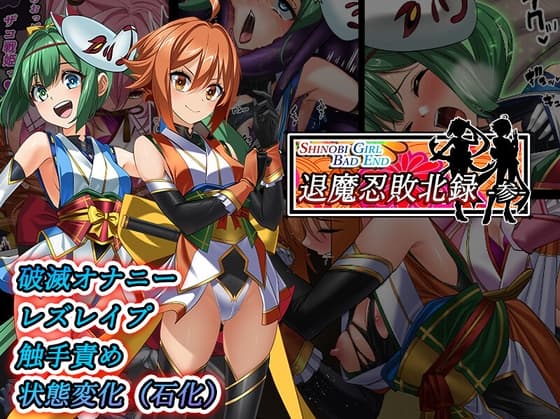 Shinobi Girl Bad End 退魔忍敗北禄 参 cover
