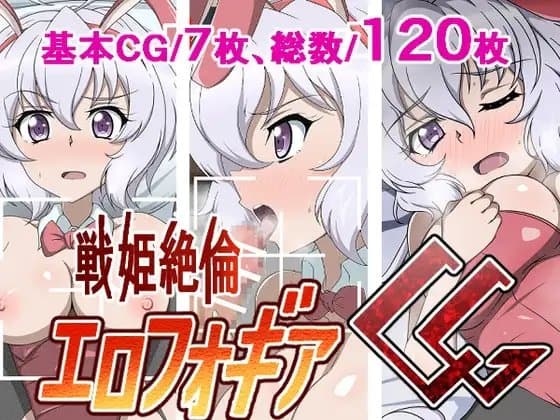 戦姫絶倫エロフォギアCG cover
