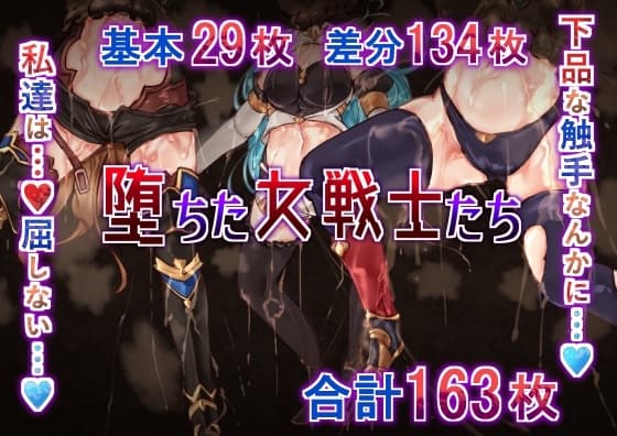 堕ちた女戦士たち cover