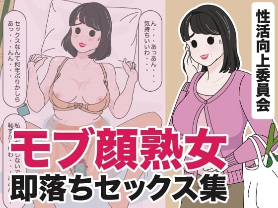 モブ顔熟女即落ちセックス集 cover