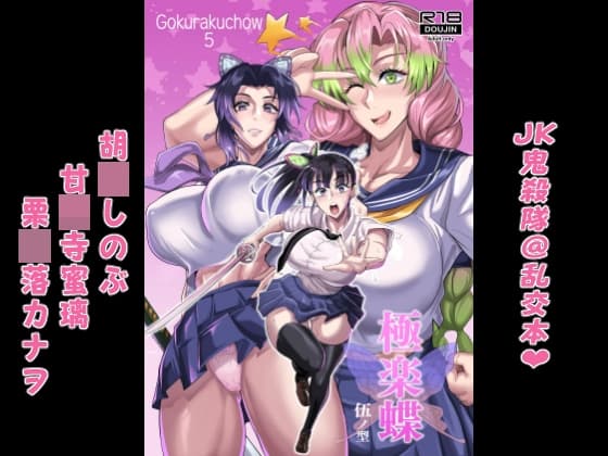 極楽蝶 伍ノ型 cover