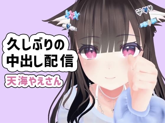 天海やえさん久しぶりの雑談からフェラ、チップおもちゃ初体験、生エッチ中出しお掃除フェラ配信 cover