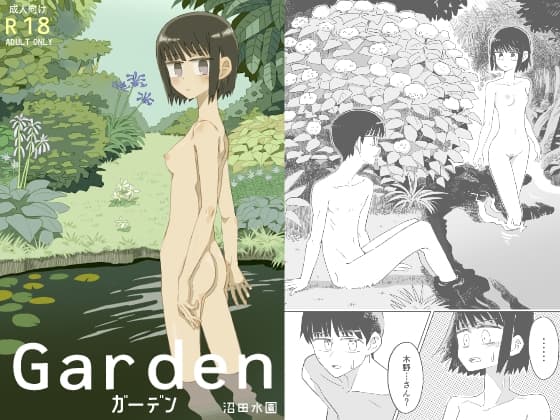 ガーデン cover