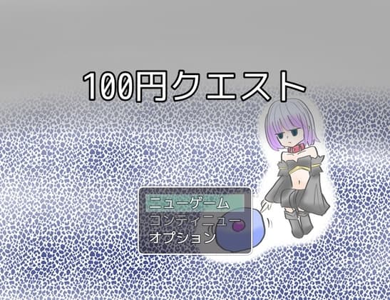 100円クエスト cover