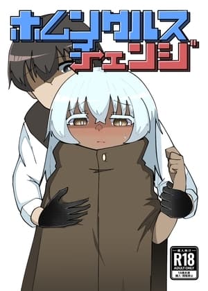 ホムンクルスチェンジ cover