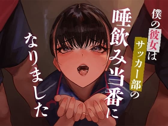 僕の彼女はサッカー部の唾飲み当番になりました cover