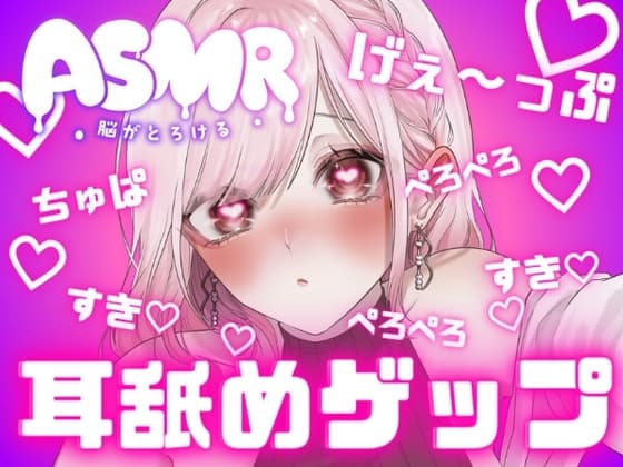 両耳から耳舐めゲップ天国!!甘々×キス×嘘喘ぎ×寸止め×射精管理×カウントダウン♡好き好き大好きあまーい誘惑されても最後まで我慢しなきゃダメだよ♡【耳舐めASMR】 cover