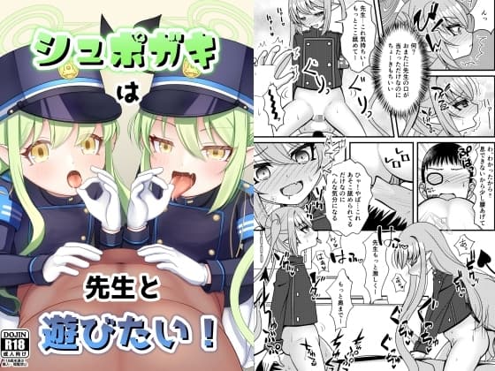 シュポガキは先生と遊びたい! cover