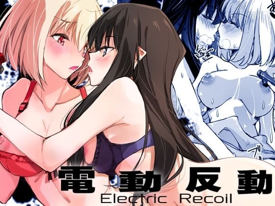 電動反動 cover